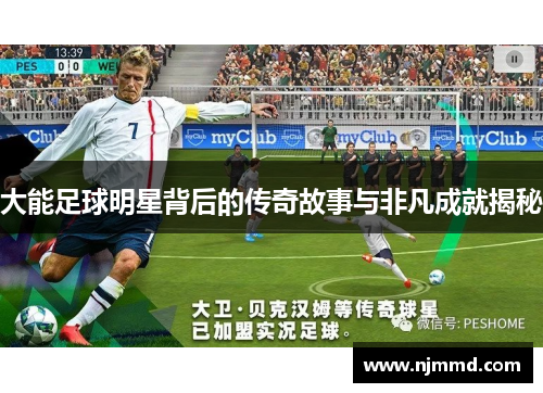 大能足球明星背后的传奇故事与非凡成就揭秘
