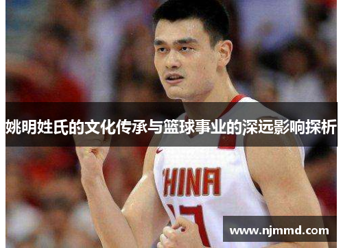 姚明姓氏的文化传承与篮球事业的深远影响探析