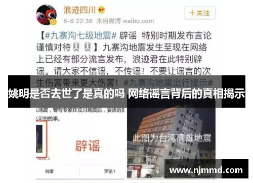 姚明是否去世了是真的吗 网络谣言背后的真相揭示