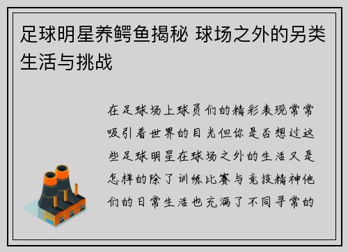 足球明星养鳄鱼揭秘 球场之外的另类生活与挑战