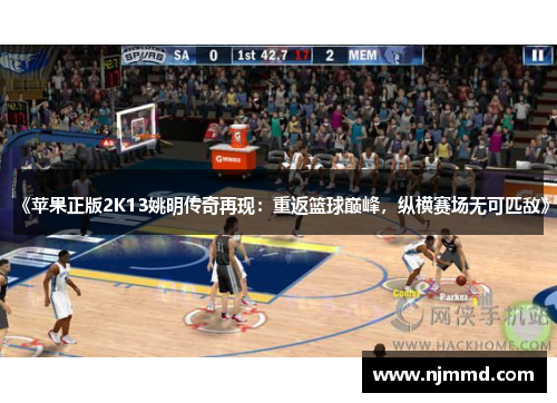 《苹果正版2K13姚明传奇再现：重返篮球巅峰，纵横赛场无可匹敌》