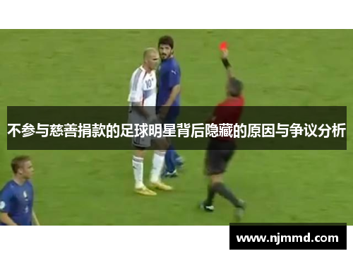 不参与慈善捐款的足球明星背后隐藏的原因与争议分析
