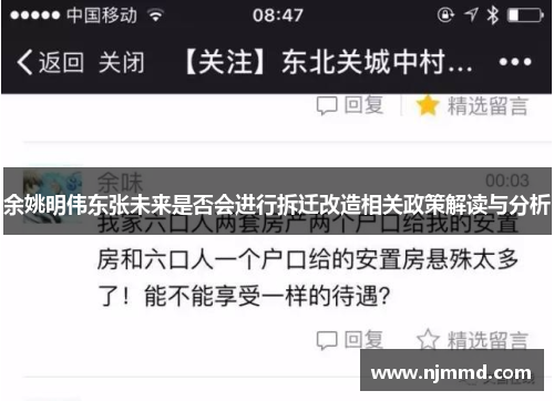 余姚明伟东张未来是否会进行拆迁改造相关政策解读与分析