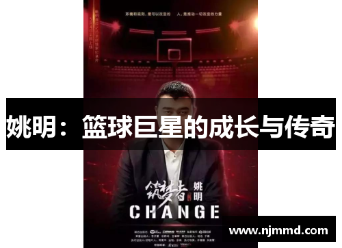 姚明：篮球巨星的成长与传奇