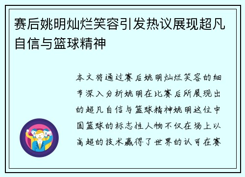 赛后姚明灿烂笑容引发热议展现超凡自信与篮球精神