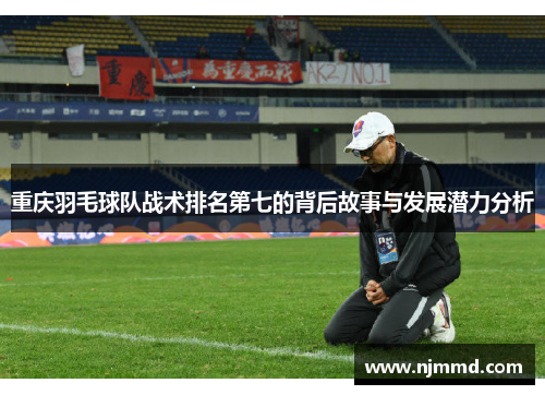 重庆羽毛球队战术排名第七的背后故事与发展潜力分析