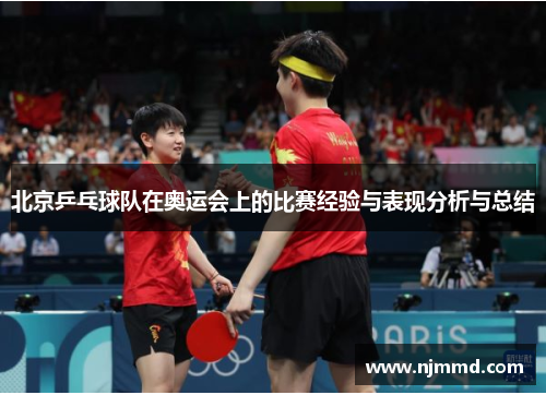 北京乒乓球队在奥运会上的比赛经验与表现分析与总结