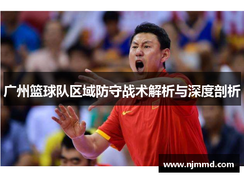 广州篮球队区域防守战术解析与深度剖析