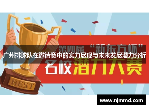 广州排球队在邀请赛中的实力展现与未来发展潜力分析