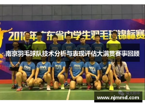 南京羽毛球队技术分析与表现评估大满贯赛事回顾
