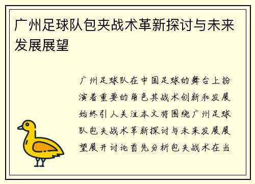 广州足球队包夹战术革新探讨与未来发展展望