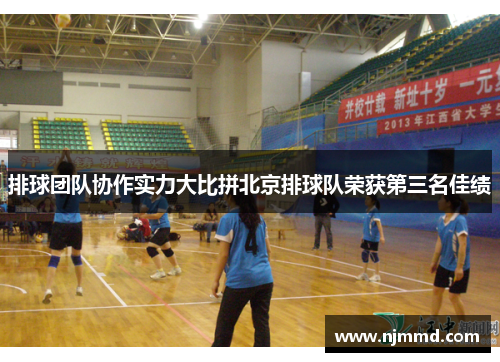 排球团队协作实力大比拼北京排球队荣获第三名佳绩