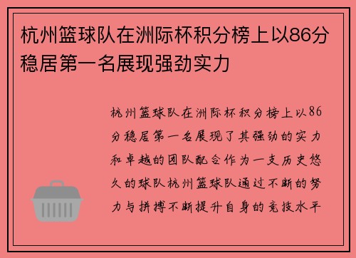 杭州篮球队在洲际杯积分榜上以86分稳居第一名展现强劲实力