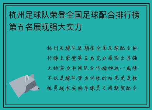 杭州足球队荣登全国足球配合排行榜第五名展现强大实力