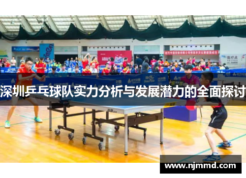 深圳乒乓球队实力分析与发展潜力的全面探讨