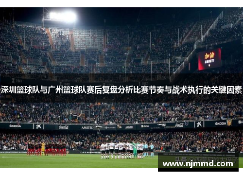 深圳篮球队与广州篮球队赛后复盘分析比赛节奏与战术执行的关键因素