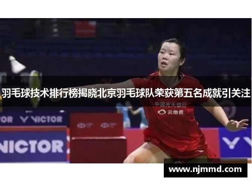 羽毛球技术排行榜揭晓北京羽毛球队荣获第五名成就引关注