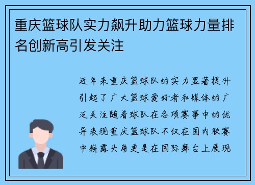 重庆篮球队实力飙升助力篮球力量排名创新高引发关注