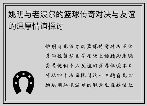 姚明与老波尔的篮球传奇对决与友谊的深厚情谊探讨