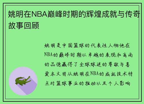 姚明在NBA巅峰时期的辉煌成就与传奇故事回顾