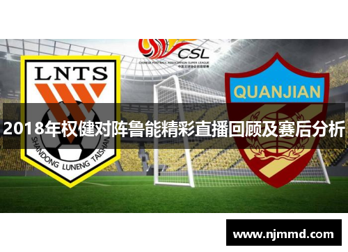 2018年权健对阵鲁能精彩直播回顾及赛后分析