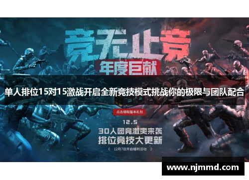 单人排位15对15激战开启全新竞技模式挑战你的极限与团队配合