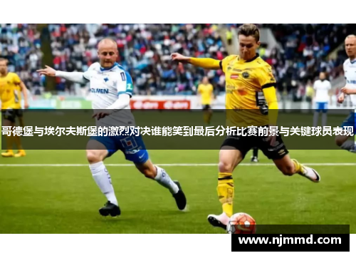 哥德堡与埃尔夫斯堡的激烈对决谁能笑到最后分析比赛前景与关键球员表现