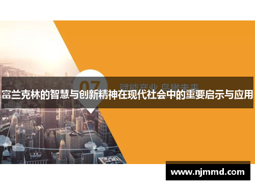 富兰克林的智慧与创新精神在现代社会中的重要启示与应用