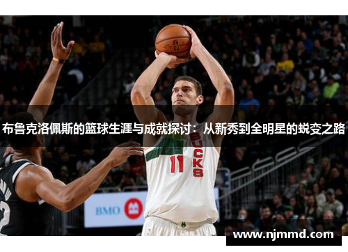 布鲁克洛佩斯的篮球生涯与成就探讨：从新秀到全明星的蜕变之路