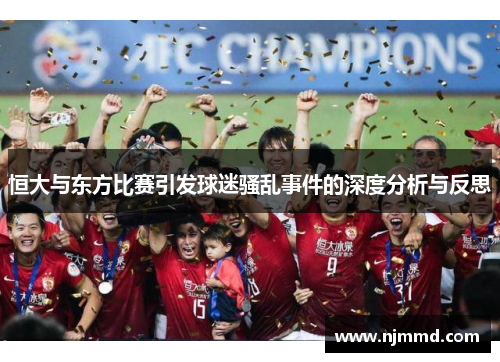 恒大与东方比赛引发球迷骚乱事件的深度分析与反思
