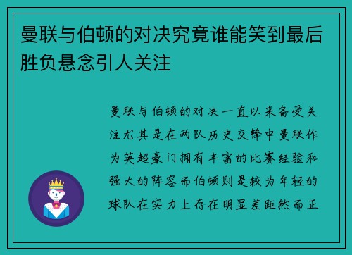 曼联与伯顿的对决究竟谁能笑到最后胜负悬念引人关注