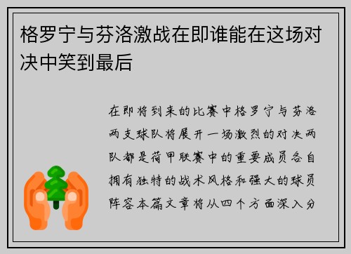 格罗宁与芬洛激战在即谁能在这场对决中笑到最后