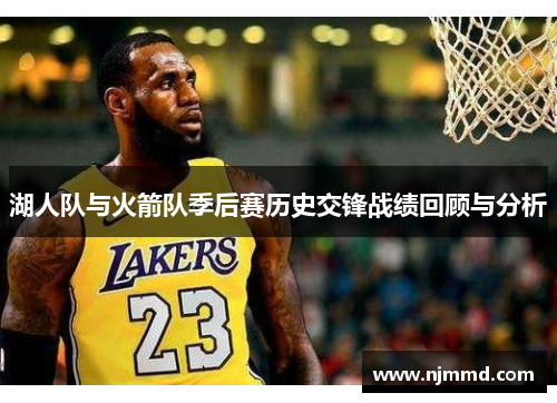 湖人队与火箭队季后赛历史交锋战绩回顾与分析