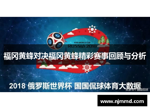 福冈黄蜂对决福冈黄蜂精彩赛事回顾与分析