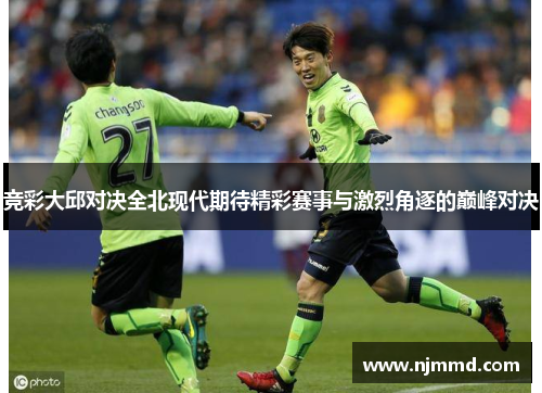竞彩大邱对决全北现代期待精彩赛事与激烈角逐的巅峰对决