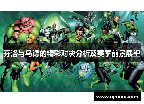 芬洛与乌德的精彩对决分析及赛季前景展望