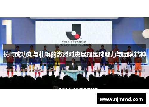 长崎成功丸与札幌的激烈对决展现足球魅力与团队精神