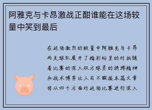 阿雅克与卡昂激战正酣谁能在这场较量中笑到最后