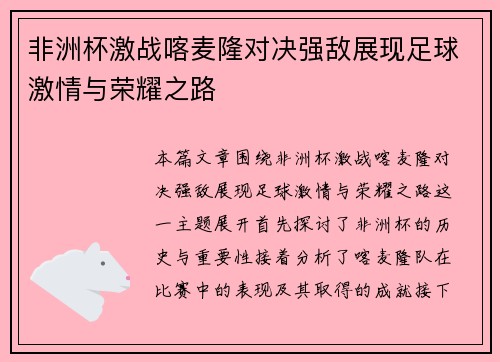 非洲杯激战喀麦隆对决强敌展现足球激情与荣耀之路