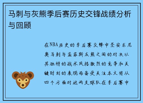 马刺与灰熊季后赛历史交锋战绩分析与回顾