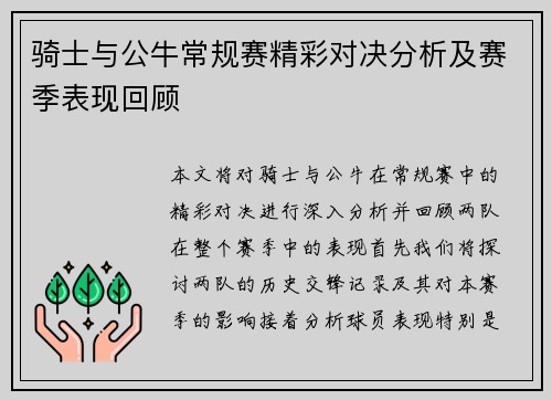 骑士与公牛常规赛精彩对决分析及赛季表现回顾