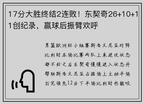 17分大胜终结2连败！东契奇26+10+11创纪录，赢球后振臂欢呼