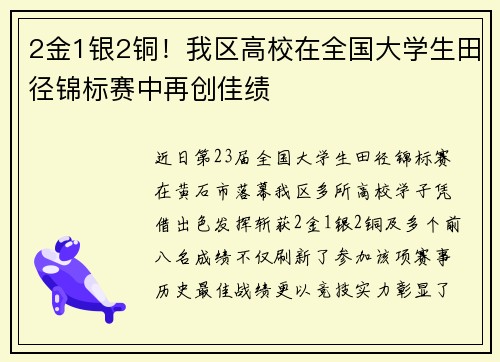 2金1银2铜！我区高校在全国大学生田径锦标赛中再创佳绩