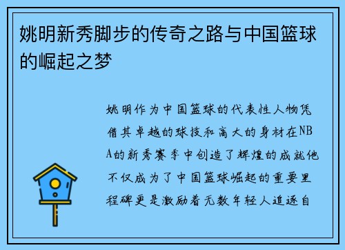 姚明新秀脚步的传奇之路与中国篮球的崛起之梦