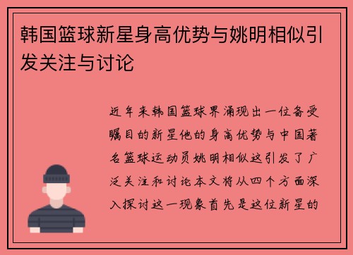 韩国篮球新星身高优势与姚明相似引发关注与讨论