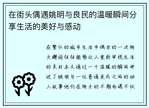 在街头偶遇姚明与良民的温暖瞬间分享生活的美好与感动
