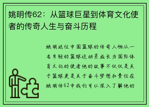 姚明传62：从篮球巨星到体育文化使者的传奇人生与奋斗历程