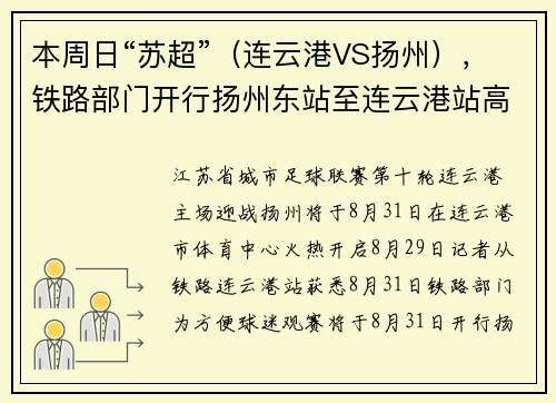 本周日“苏超”（连云港VS扬州），铁路部门开行扬州东站至连云港站高铁专列