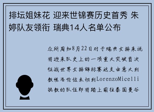 排坛姐妹花 迎来世锦赛历史首秀 朱婷队友领衔 瑞典14人名单公布