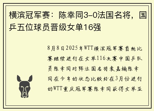 横滨冠军赛：陈幸同3-0法国名将，国乒五位球员晋级女单16强